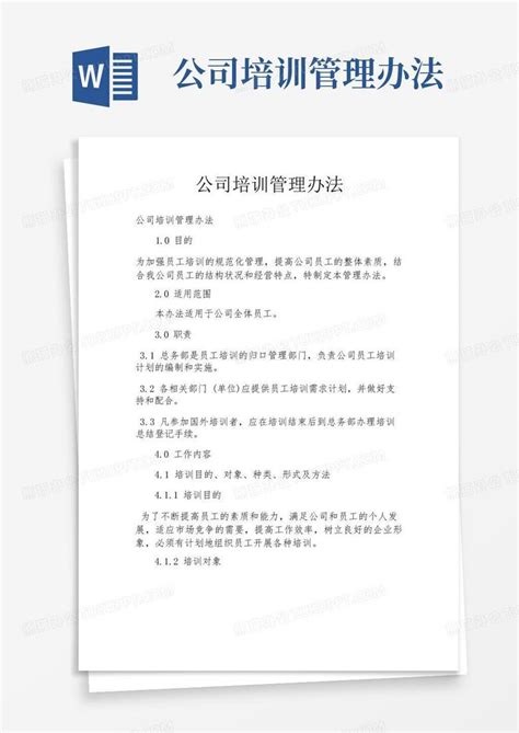 公司培训管理办法word模板下载编号lgrdyxwd熊猫办公