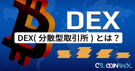 【2024年】dexとは？おすすめの分散型取引所ランキング14選！ Coinbackメディア