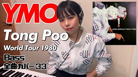 Ymo ベース 全曲 弾いてみた Tong Poo 東風 1980 Yellow Magic Orchestra イエロー・マジック