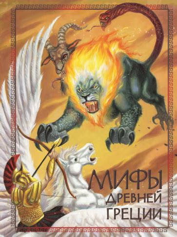 Книга: "Мифы Древней Греции" - Николай Кун. Купить книгу, читать ...