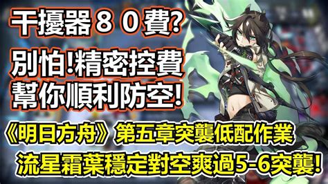 Re【攻略】薩克理智歸零！《明日方舟》全第五章關卡低配平民作業！（第五章突襲模式更新中） 明日方舟 哈啦板 巴哈姆特