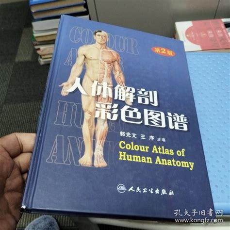 人体解剖彩色图谱郭光文 主编孔夫子旧书网