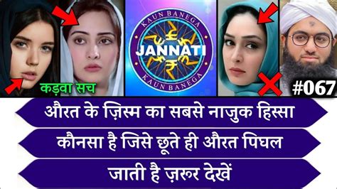 KBJ Kaun Banega Jannati Episode 67 औरत क जसम क सबस नजक