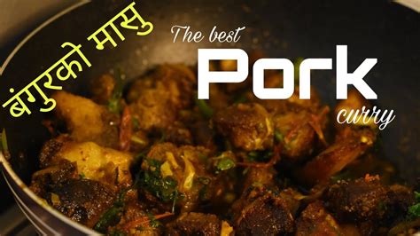 Pork Curry Recipe बङ्गुरको मासु बनाउने तरिका How To Make Pork