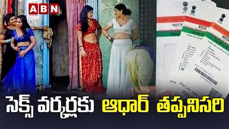 సెక్స్ వర్కర్ల కు ఆధార్ తప్పనిసరి Supreme Court Directs Must Give