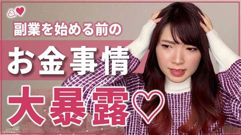 【大暴露】月収80万円稼ぐ副業女子の副業を始める前のお金事情♡[在宅ワーク 会社員 物販] Youtube