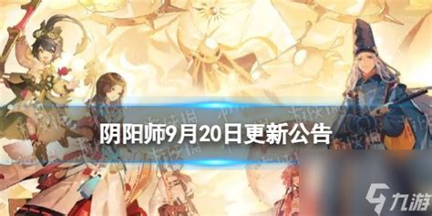 《阴阳师》9月27日体验服更新 10月诞生庆典等活动开启阴阳师手游九游手机游戏