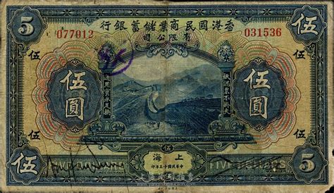 民国十三年（1924年）香港国民商业储蓄银行伍圆，上海地名，拼接票，七五成新 江南藏韵 · 中国纸币（一） 拍卖结果 上海阳明拍卖有限公司