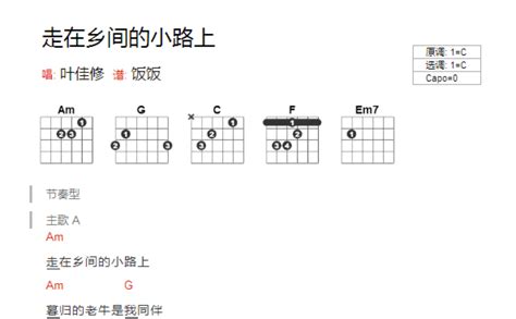 叶佳修《走在乡间的小路上》吉他谱c调吉他弹唱谱和弦谱 打谱啦