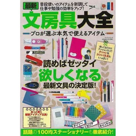 【バーゲンブック】最新文房具大全プロが選ぶ本気で使 マイウェイ出版 通販 ビックカメラcom