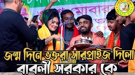 মঞ্চে ভক্তরা সারপ্রাইজ শিল্পী দেওয়ান বাবলী সরকারের জন্মদিন উপলক্ষ্যে