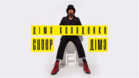 Діма Коляденко - Супер Діма (AUDIO) - YouTube