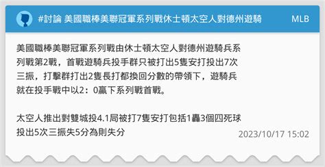 討論 美國職棒美聯冠軍系列戰休士頓太空人對德州遊騎兵系列戰第2戰 Mlb板 Dcard