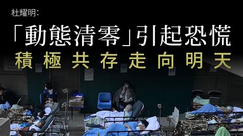 【杜耀明評論】「動態清零」引起恐慌 積極共存走向明天 — Rfa 自由亞洲電台粵語部