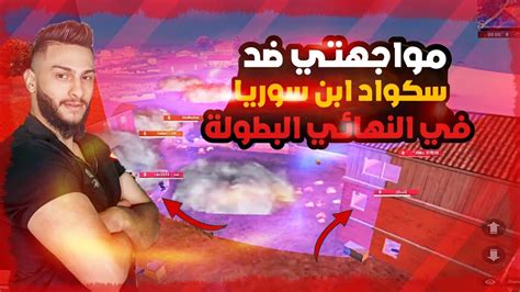 اقوى نهائي بطولة أبو مشعل ضد سكواد ابن سوريا 😱🔥 ببجي موبايل Pubg