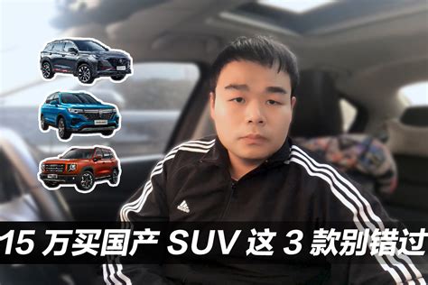 15万预算到底买什么suv？这3款国产别错过，造型霸气有实力 凤凰网视频 凤凰网