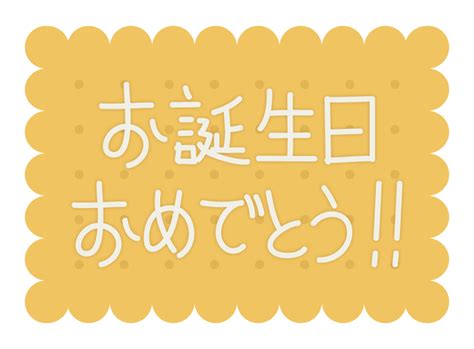 誕生 日 おめでとう 文字 イラスト 無料