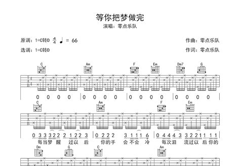 等你把梦做完吉他谱零点乐队c调弹唱56专辑版 吉他世界