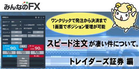 羊飼いのfxブログトレイダーズ証券 みんなのfx のスピード注文機能を紹介！【スピード注文は発注とポジション管理が1画面で可能で素早いfx