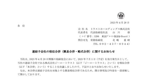 トラストホールディングス[3286]：連結子会社の吸収合併（簡易合併・略式合併）に関するお知らせ 2023年4月20日 適時開示 ：日経会社情報digital：日本経済新聞