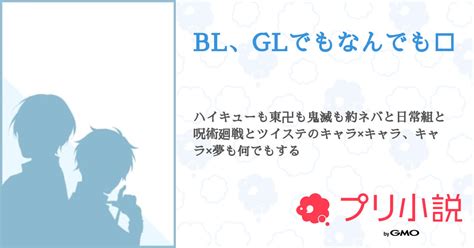 Bl、glでもなんでも🔞 全17話 【完結】（琥珀さんの夢小説） 無料スマホ夢小説ならプリ小説 Bygmo