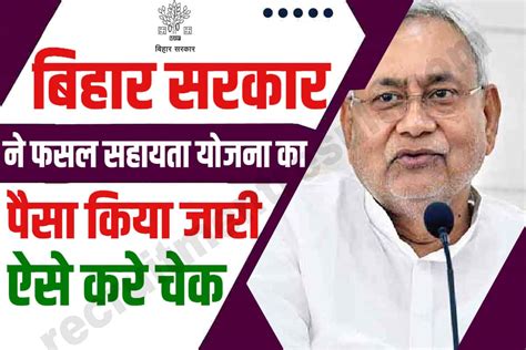 Bihar Fasal Sahayata Yojana Payment Status Check Kaise Kare पमट