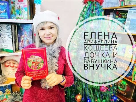 ОБЗОР КНИГИ "КОЩЕЕВА ДОЧКА И БАБУШКИНА ВНУЧКА" - YouTube