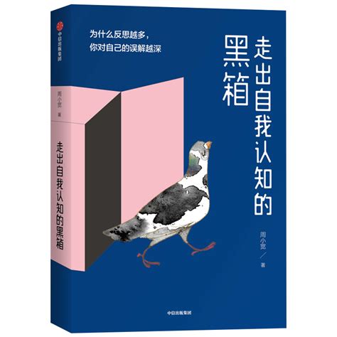 【正版书籍】走出自我认知的黑箱周小宽著内心焦虑情绪管理自救自我认知温暖疗愈中信出版社图书虎窝淘