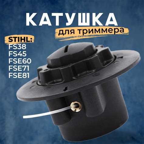 Катушка для триммера Штиль Stihl FS 38 - 45, тип AutoCut C5-2, М8x1.25 ...