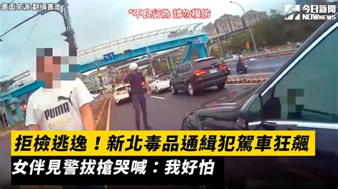 拒檢逃逸！新北毒品通緝犯駕車狂飆 女伴見警拔槍哭喊：我好怕｜nownews Youtube