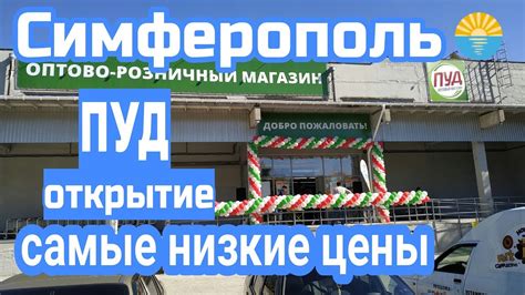 Крым. Симферополь. Открытие оптово розничного магазина ПУД .Самые ...
