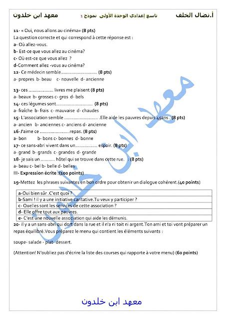 نموذج امتحان الوحدة الأولى مع سلم التصحيح لغة فرنسية للصف التاسع