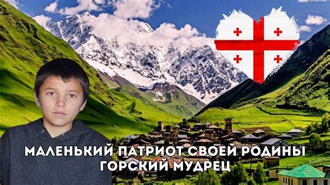 МАЛЕНЬКИЙ ПАТРИОТ СВОЕЙ РОДИНЫ. Горский мудрец. - YouTube