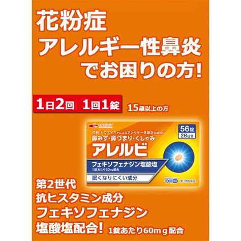 アレルビ 56錠 オレンジ箱 ※セルフメディケーション税制対象医薬品 第2類医薬品 皇漢堂製薬 X 4987343987044 Sk