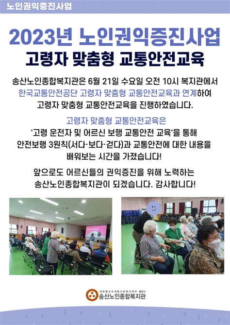 송산노인종합복지관 2023년 노인권익증진사업 고령자 맞춤형 교통안전교육