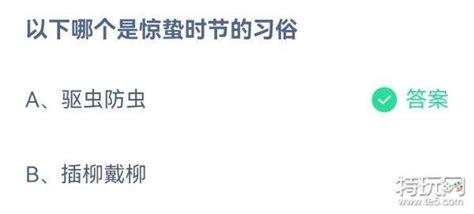 《支付宝》2023蚂蚁庄园3月6日答案最新特玩网