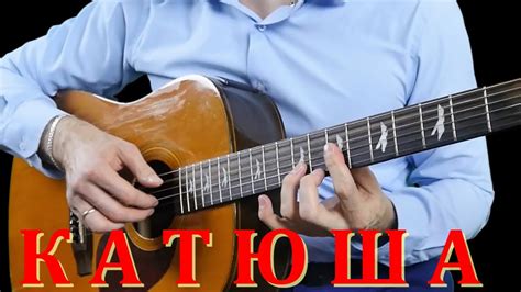 Катюша на Гитаре (Фингерстайл) | Katyusha on the guitar Chords - Chordify