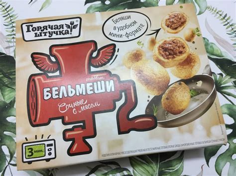 Бельмеши горячая штучка отзывы - Мясная продукция - Первый независимый ...