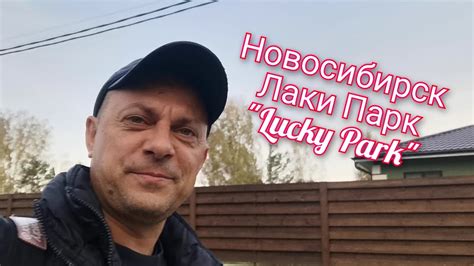 Из Германии в Россию/ Новосибирск/ Коттеджный посёлок Лаки Парк "Lucky ...