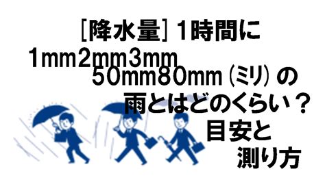 降水量 目安 1､2､3mm50mm80mmﾐﾘの雨とは？測り方での面積はどれくらい？動画も紹介 こもれびトレンドニュース