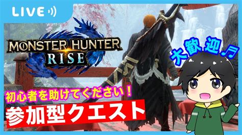 【モンハンライズ】金冠集めを手伝ってください！初見さんも大歓迎♬初心者なのでみんなに優しくキャリーしてもらいたいクエスト【参加型