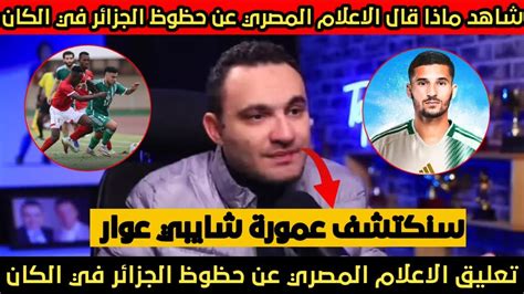 لن تصدق ماذا قال الاعلام المصري عن حظوظ الجزائر في الكان وماذا قالو عن