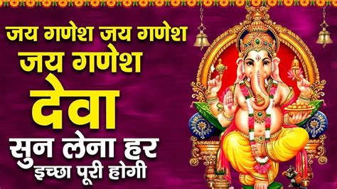 बुधवार भक्ति Jai Ganesh Jai Ganesh Deva जय गणेश जय गणेश देवा Ganesh Ji Aarti New