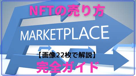 【簡単】nftの始め方│売り方の手順を画像22枚でわかりやすく解説｜超初心者向け│web30のエアドロで稼ぐサイト