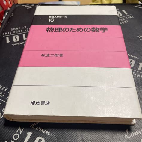 ヤフオク 物理のための数学 （物理入門コース 10） 和達