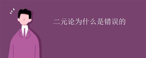 二元论为什么是错误的 初三网