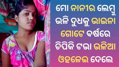 ମୋ ନାନୀର ଲେମ୍ବୁ ଭଳି ଦୁଧକୁ ଭାଇନା ବର୍ଷକେ ଭିତରେ ଚିପି ଚିପି ଓହଳେଇ ଦେଲେ