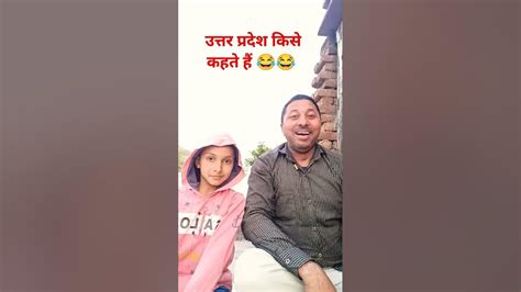 उत्तर प्रदेश किसे कहते हैं 😂😂😝😝funnyshorts Funny Comedy Utarpradesh