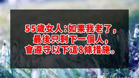 哈佛大学惊人发现！55歲女人：如果我老了，最後只剩下一個人，會遵守以下這8條措施。 深夜讀書 幸福人生 為人處世 生活經驗 情感故事 Youtube