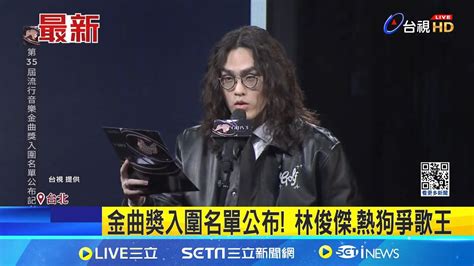 金曲獎入圍名單公布 林俊傑熱狗爭歌王 金曲獎競爭激烈 歌后蔡依林首入圍作曲人│記者 林芹瑜 │【娛樂星世界】20240516│三立新聞